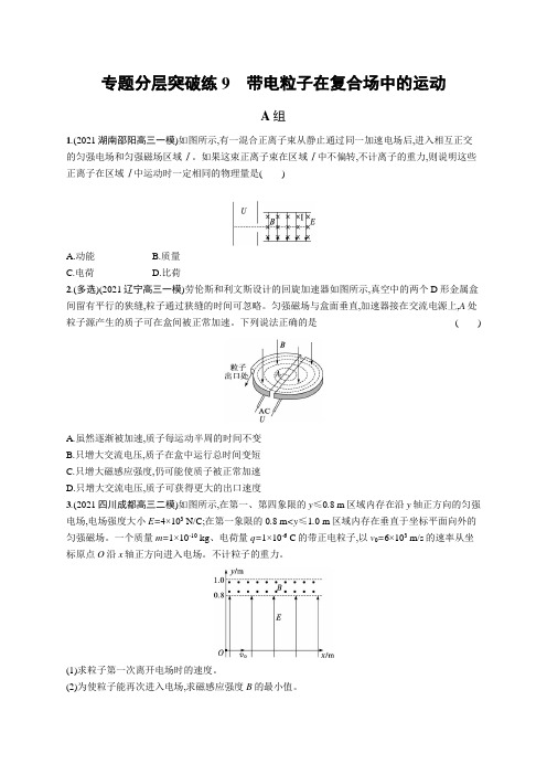 高考复习(物理)专项练习：带电粒子在复合场中的运动【含答案及解析】