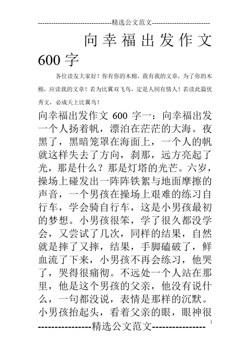 向幸福出发作文600字