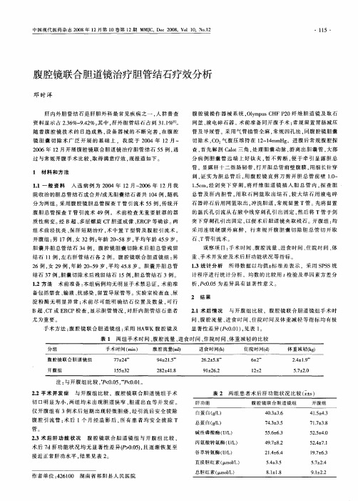 腹腔镜联合胆道镜治疗胆管结石疗效分析