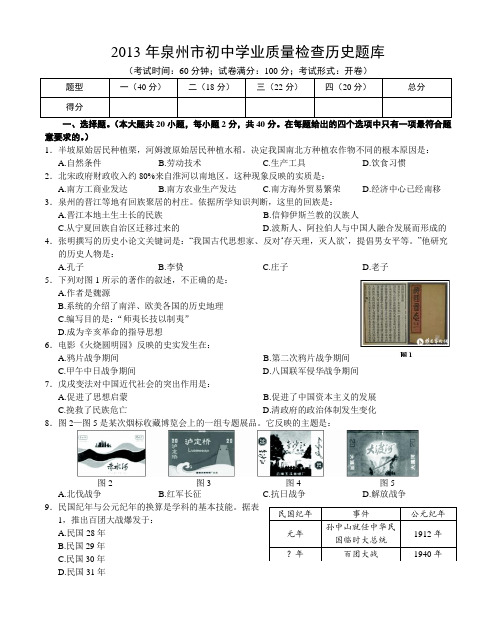 文档：2013年泉州市初中学业质量检查历史试题(WORD版含答案)