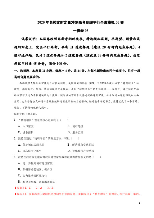 一模卷03-2020年名校定时定量冲刺高考地理平行全真模拟30卷(解析版)