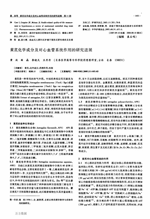 黄芪化学成分及对心血管系统作用的研究进展