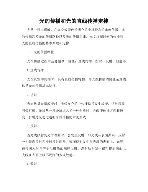 光的传播和光的直线传播定律