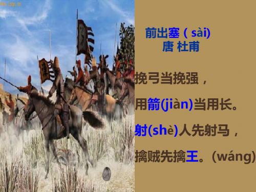 二年级上语文课件-古诗诵读 前出塞-沪教版