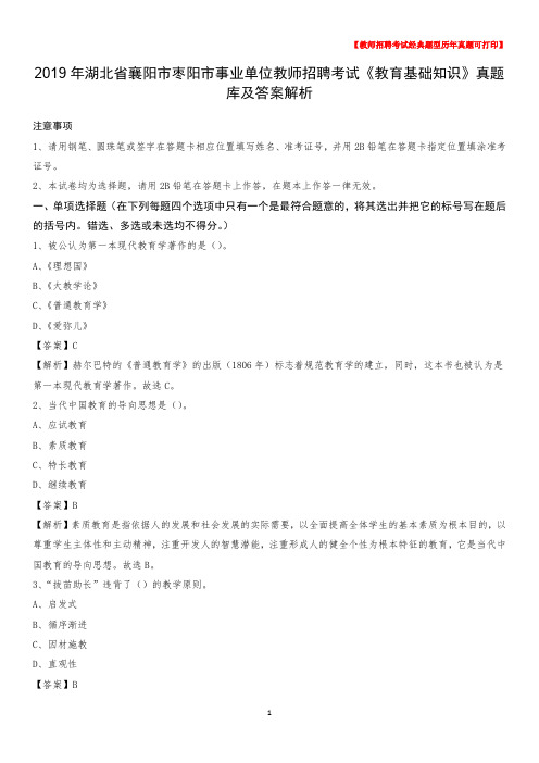 2019年湖北省襄阳市枣阳市事业单位教师招聘考试《教育基础知识》真题库及答案解析