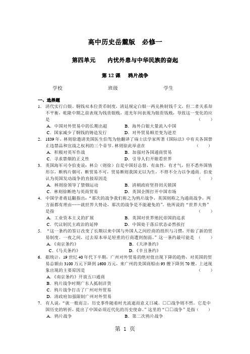 高中历史岳麓版  必修一 第四单元 第12课   鸦片战争 测试题-最新教学文档