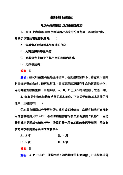 《状元之路》2014年高考生物一轮总复习(新课标通用版)精品题库：走进细胞