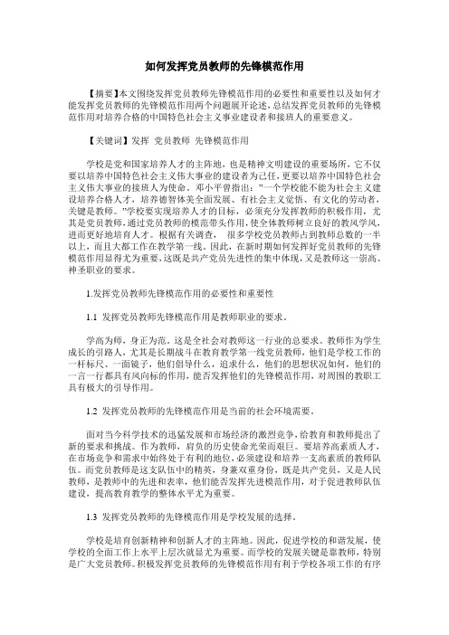 如何发挥党员教师的先锋模范作用