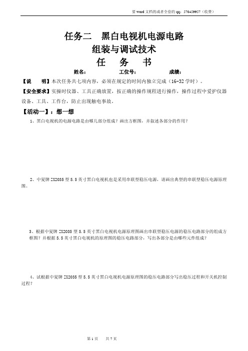 中夏牌zx2035型黑白电视机电源电路任务书(学生用)