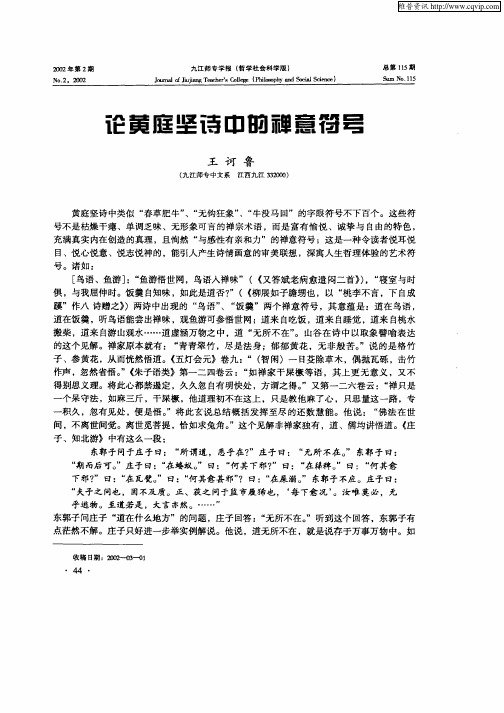 论黄庭坚诗中的禅意符号