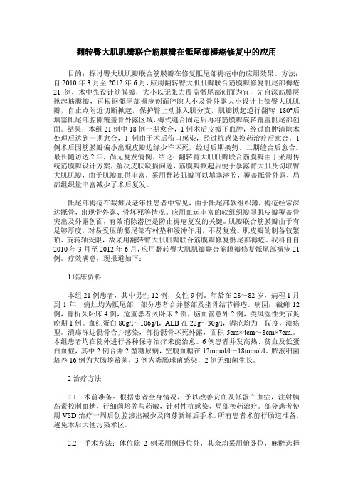 翻转臀大肌肌瓣联合筋膜瓣在骶尾部褥疮修复中的应用