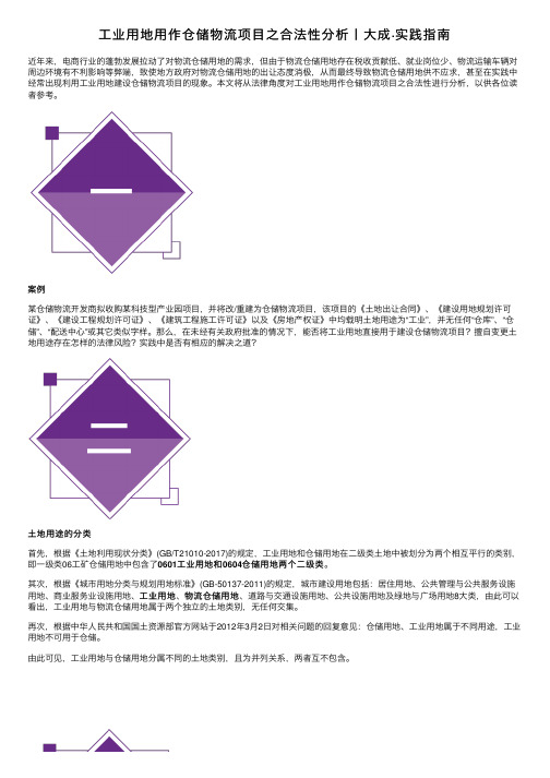 工业用地用作仓储物流项目之合法性分析丨大成·实践指南