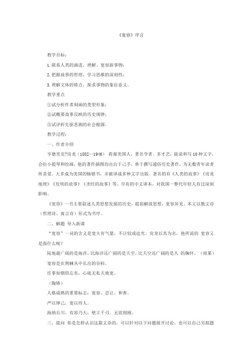 沪教版高中语文第五册宽容序言教案3