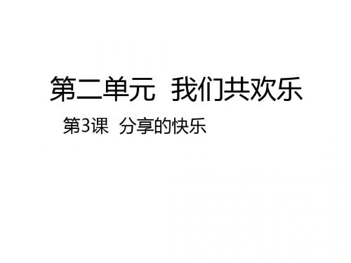 三年级下册品德课件-分享的快乐｜人教新课标 (共22张PPT)