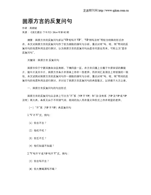 固原方言的反复问句