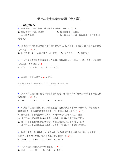 银行从业资格考试试题(含答案)ky