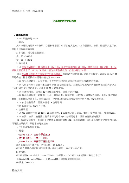 最新主管检验技师考试临床医学检验学化学讲义第9章心肌损伤的生化标志物