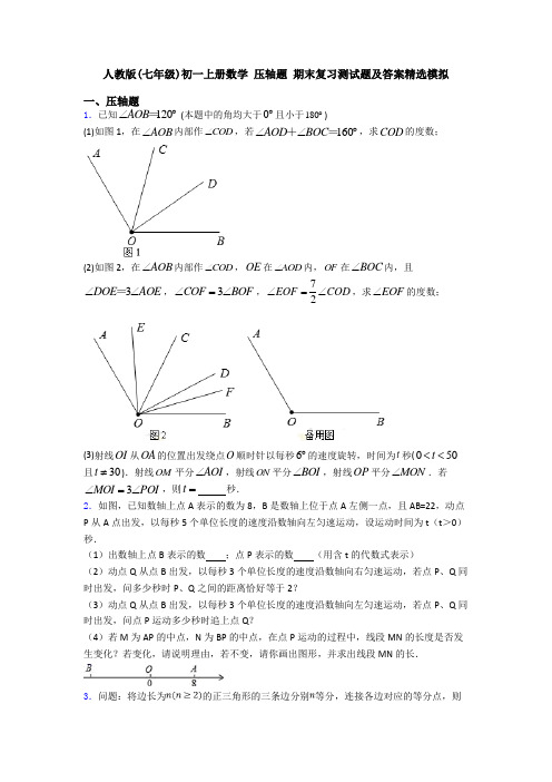 人教版(七年级)初一上册数学 压轴题 期末复习测试题及答案精选模拟