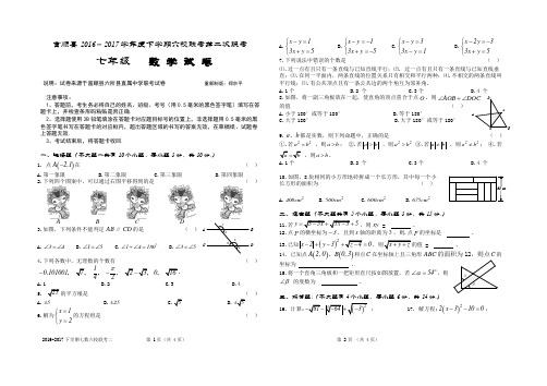 2016-2017年下学期七年级数学六校联考第二次段考(人教版.含答题卡.无答案)