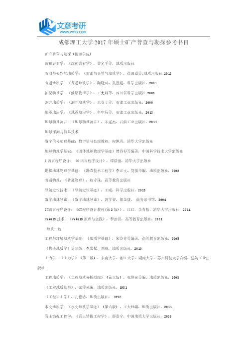 成都理工大学2017年硕士矿产普查与勘探参考书目