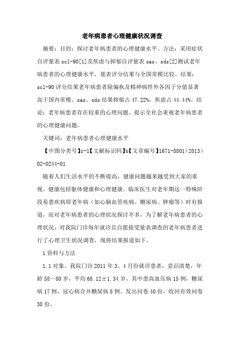 老年病患者心理健康状况调查