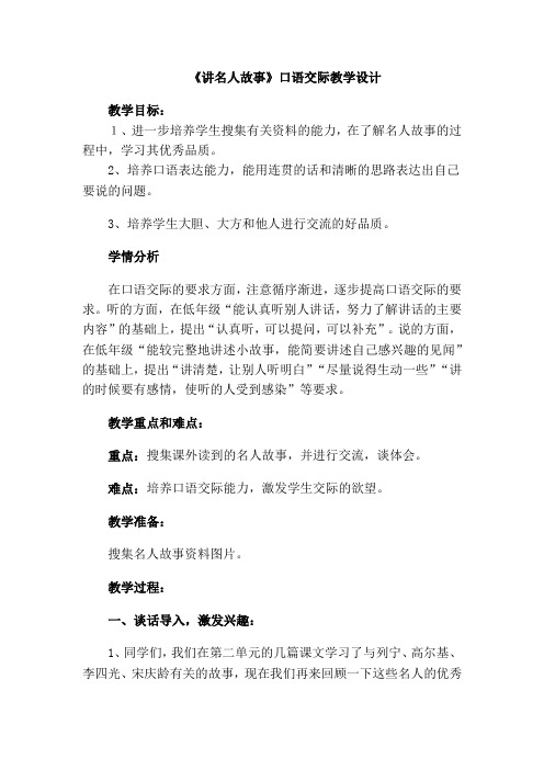 语文人教版三年级上册口语交际：讲名人故事