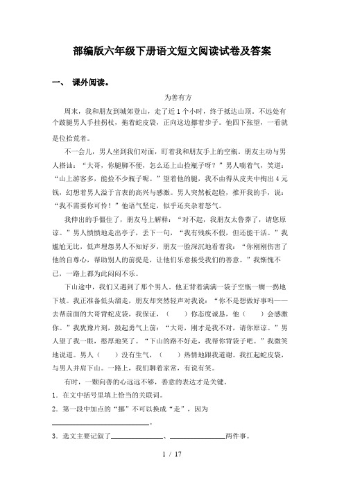 部编版六年级下册语文短文阅读试卷及答案