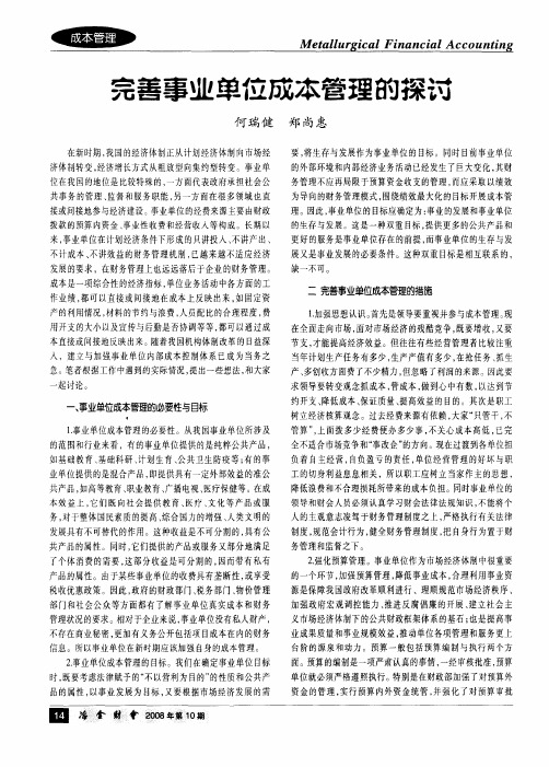 完善事业单位成本管理的探讨