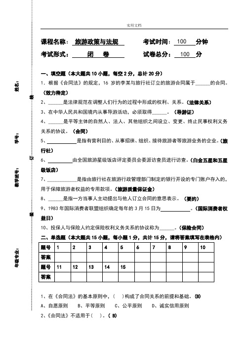 旅游政策与法规期末试卷及问题详解(A)