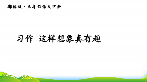 习作 这样想象真有趣(上课课件,共14张PPT)语文人教部编版三年级下
