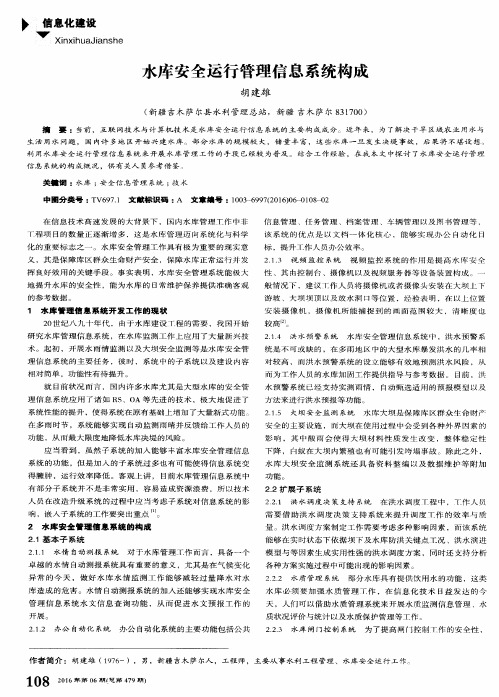 水库安全运行管理信息系统构成