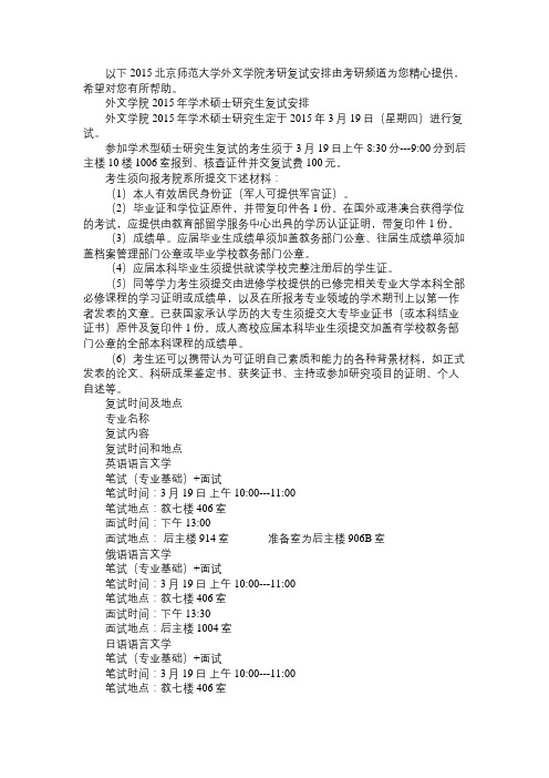 2015北京师范大学外文学院考研复试安排
