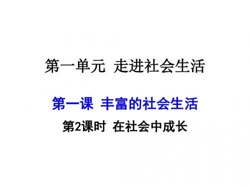 部编人教版《道德与法治》八年级上册1.2《在社会中成长》优质课件