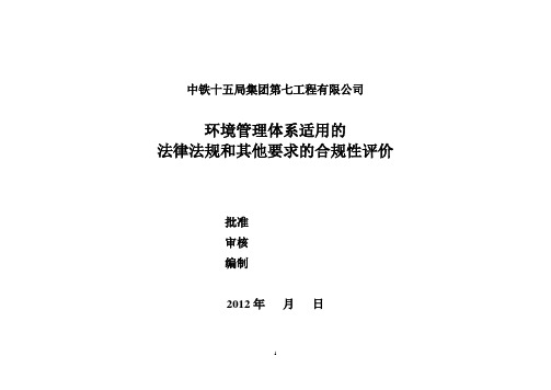 2012年环境管理合规性评价