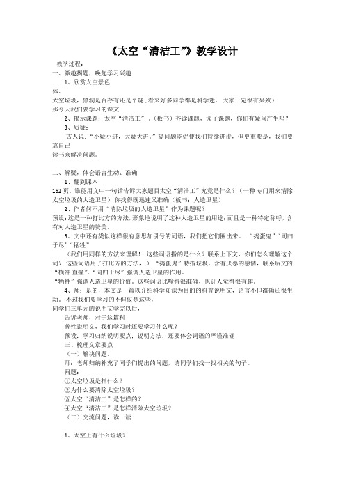 人教版小学语文五年级上册《选读课文 3 太空“清洁工”》优质课教学设计_0