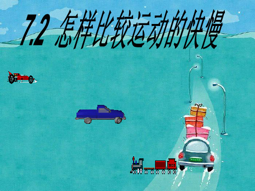 沪粤版八年级下册物理  7.2 怎样比较运动的快慢 课件    (共20张PPT)