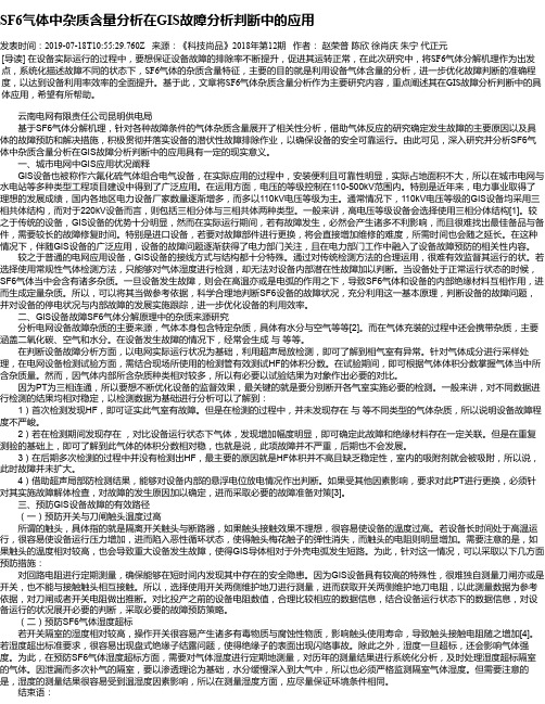 SF6气体中杂质含量分析在GIS故障分析判断中的应用