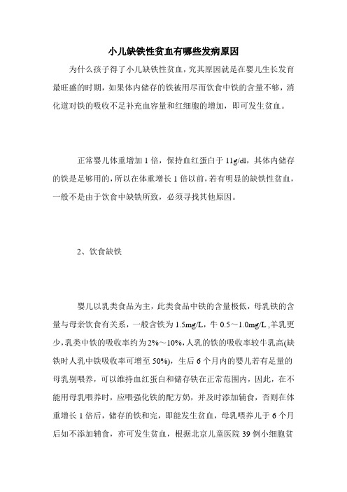 小儿缺铁性贫血有哪些发病原因