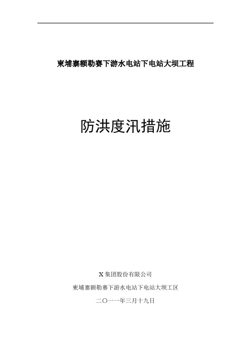 推荐-柬埔寨额勒赛下游水电站下电站大坝工程20XX年防