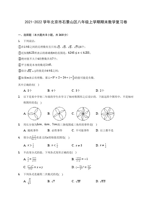 2021-2022学年北京市石景山区八年级上学期期末数学复习卷(含答案解析)