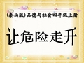 泰山版小学品德与社会四年级上册《让危险走开》课件