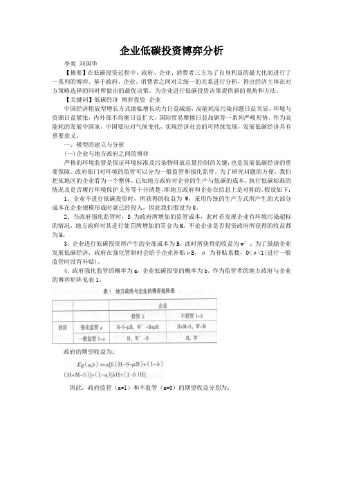 企业低碳投资博弈分析