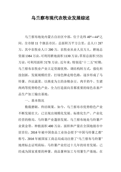 乌兰察布现代农牧业发展综述