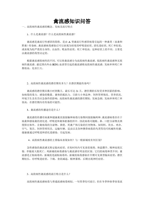 禽流感知识问答