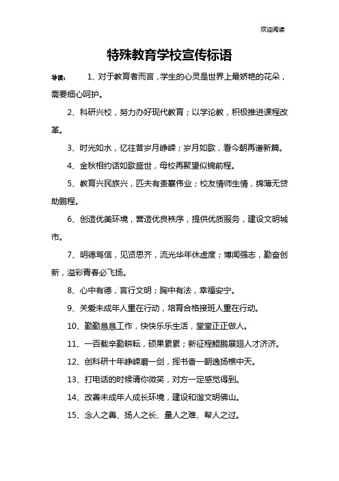 特殊教育学校宣传标语