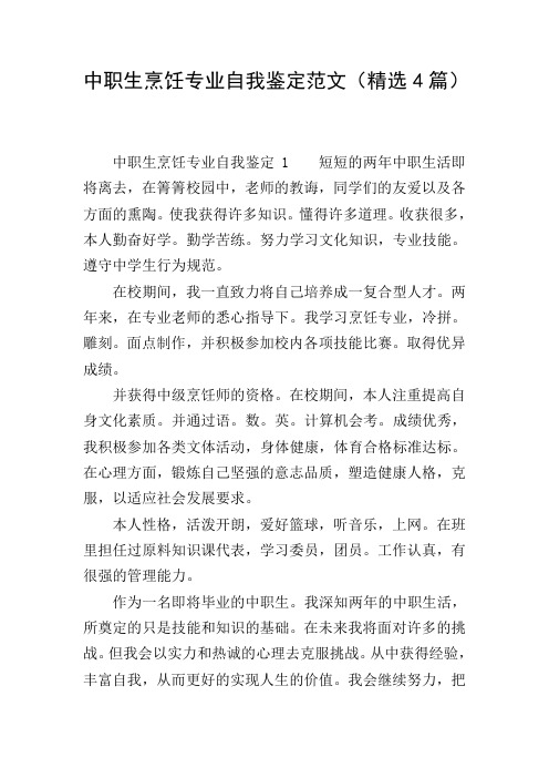 中职生烹饪专业自我鉴定范文(精选4篇)