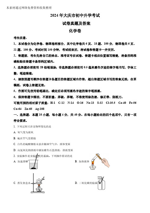 0_029_2024年黑龙江省大庆市初中学业水平考试(中考)试卷真题及答案  化学真题试卷(含答案)