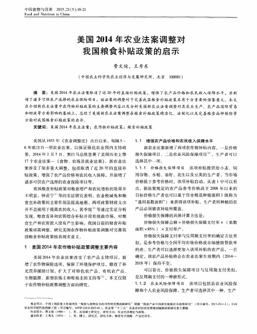 美国2014年农业法案调整对我国粮食补贴政策的启示