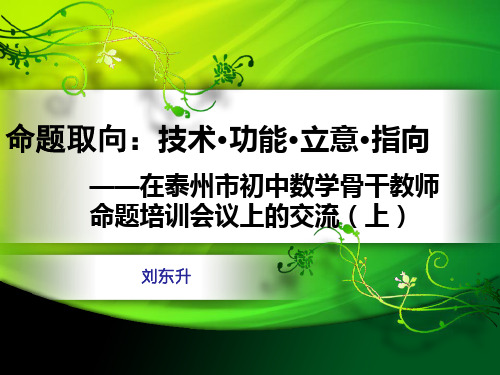 泰州市中考命题培训资料PPT(上)