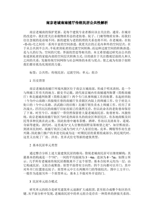 南京老城南南捕厅传统民居公共性解析